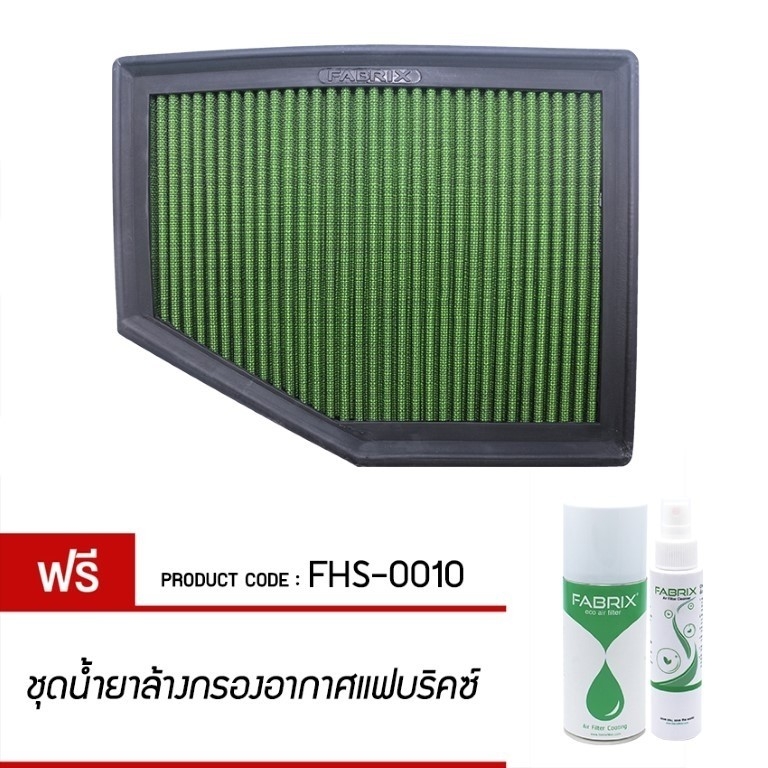 FABRIX Air filter For FHS-0010 BMW